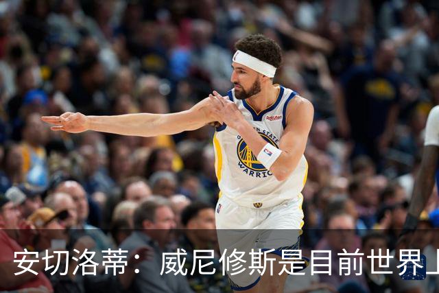 安切洛蒂：威尼修斯是目前世界上最具决定性球员